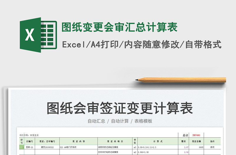 2023图纸变更会审汇总计算表免费下载