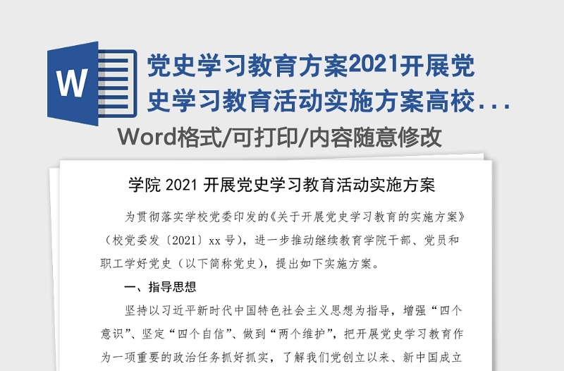 党史学习教育方案2021开展党史学习教育活动实施方案高校大学党史方案