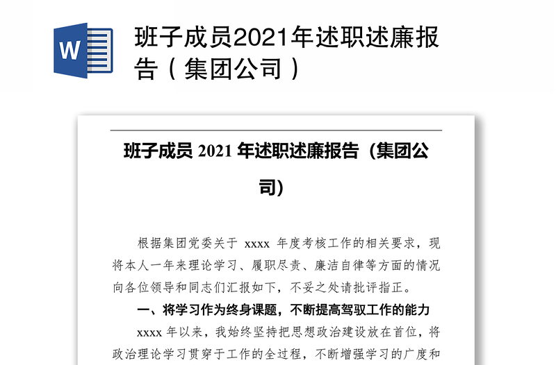 班子成员2021年述职述廉报告（集团公司）