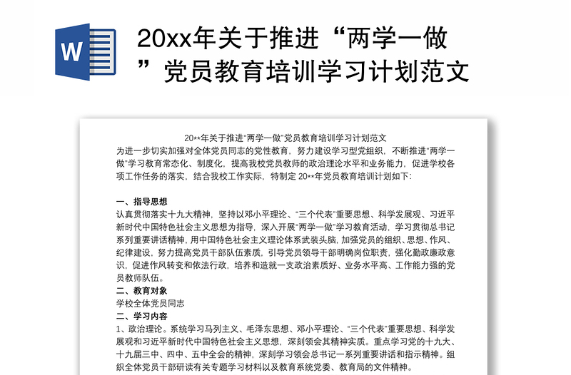 20xx年关于推进“两学一做”党员教育培训学习计划范文