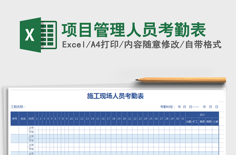 2021年项目管理人员考勤表免费下载