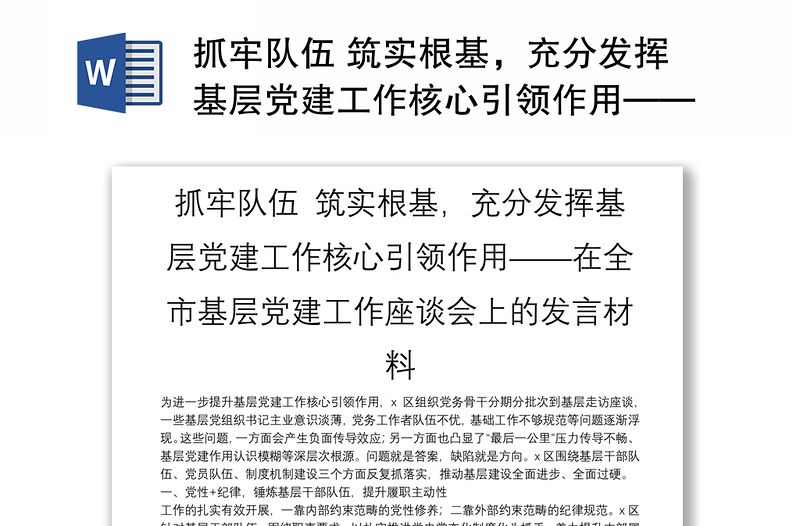 抓牢队伍 筑实根基，充分发挥基层党建工作核心引领作用——在全市基层党建工作座谈会上的发言材料