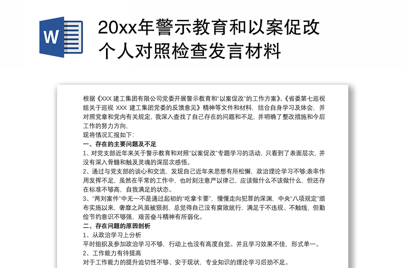 20xx年警示教育和以案促改个人对照检查发言材料