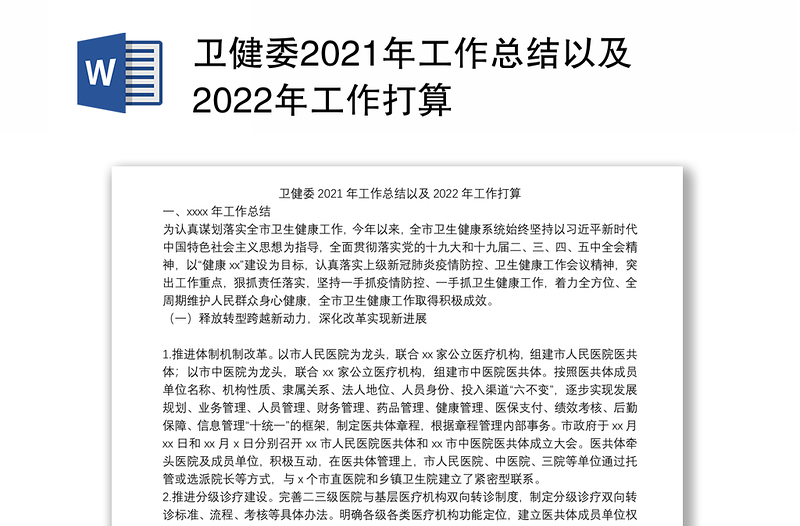 卫健委2021年工作总结以及2022年工作打算