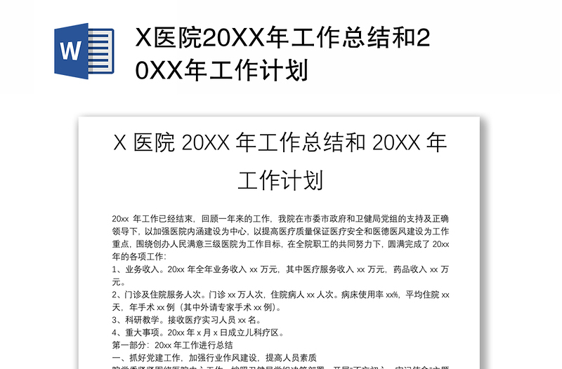 X医院20XX年工作总结和20XX年工作计划