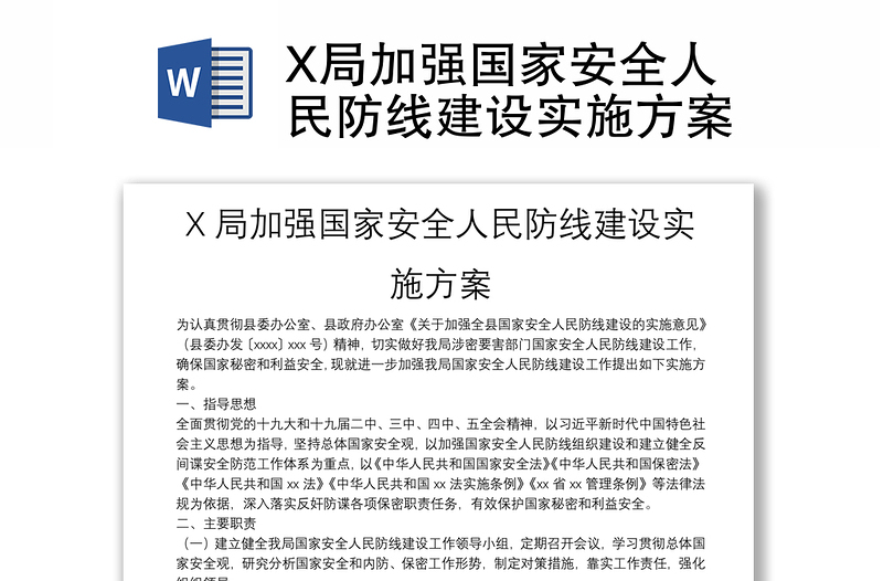 X局加强国家安全人民防线建设实施方案