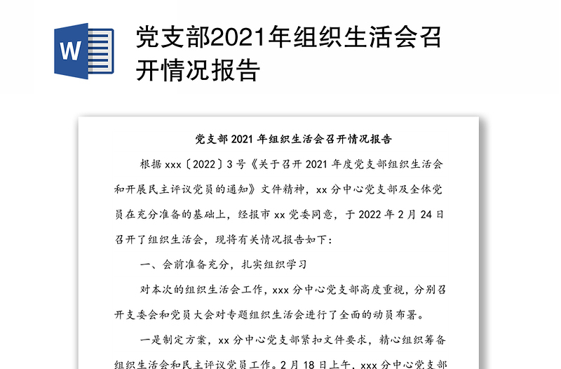 党支部2021年组织生活会召开情况报告