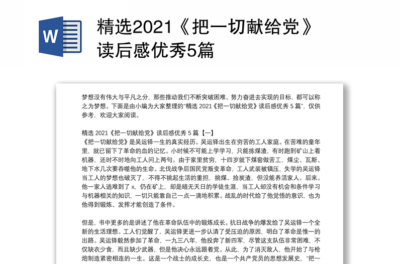 精选2021《把一切献给党》读后感优秀5篇