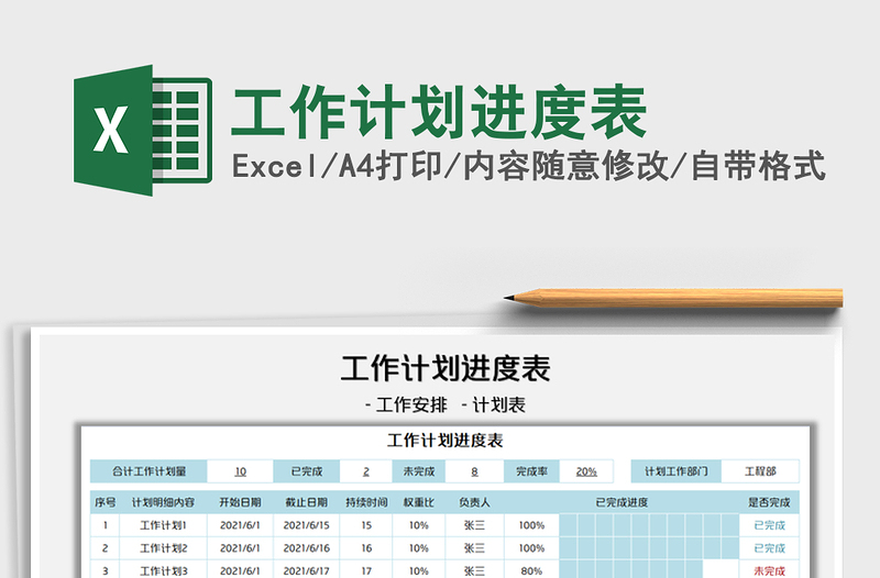 2021工作计划进度表免费下载