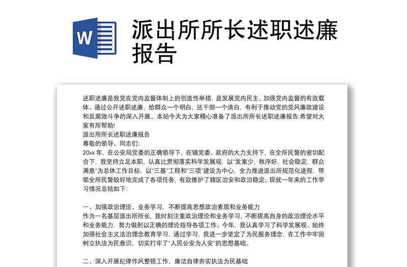 派出所所长述职述廉报告