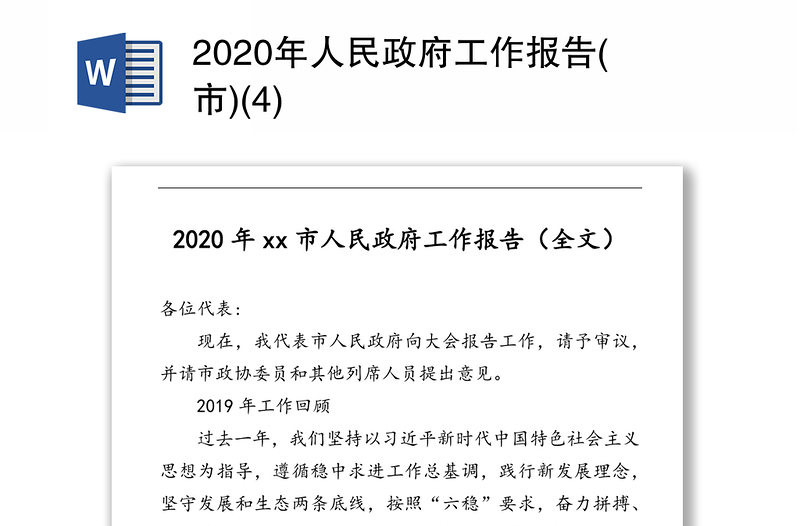 2020年人民政府工作报告(市)(4)