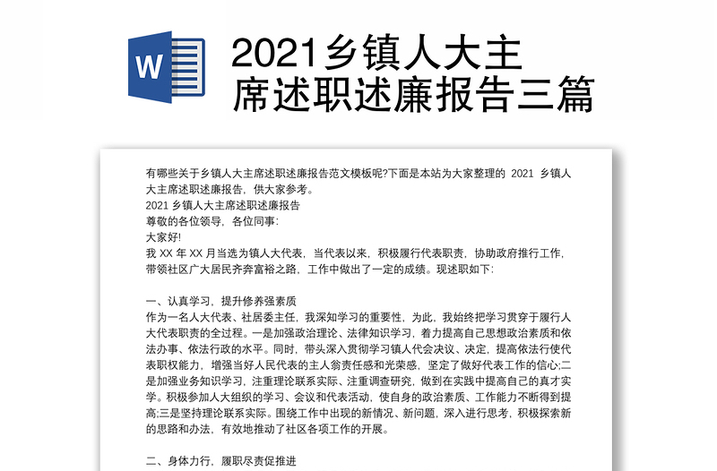 2021乡镇人大主席述职述廉报告三篇