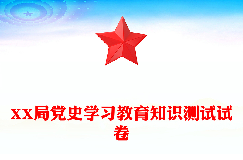 XX局党史学习教育知识测试试卷