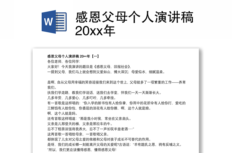 感恩父母个人演讲稿20xx年