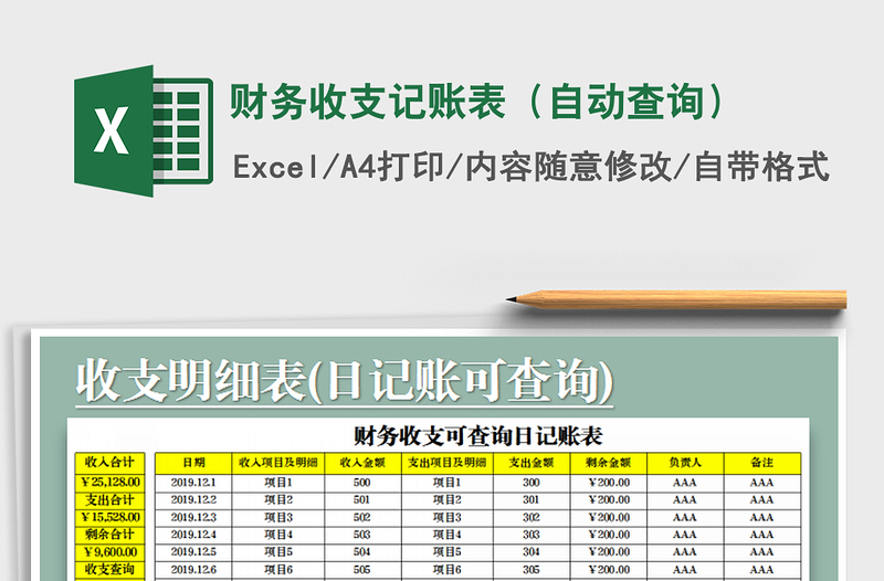 2021年财务收支记账表（自动查询）免费下载