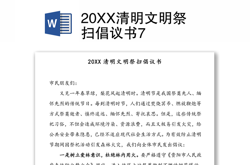 20XX清明文明祭扫倡议书7