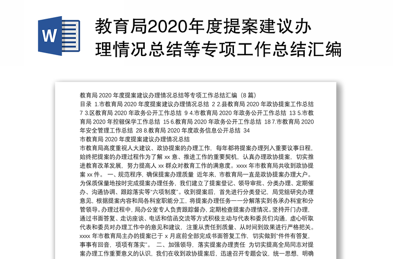 教育局2020年度提案建议办理情况总结等专项工作总结汇编（8篇）