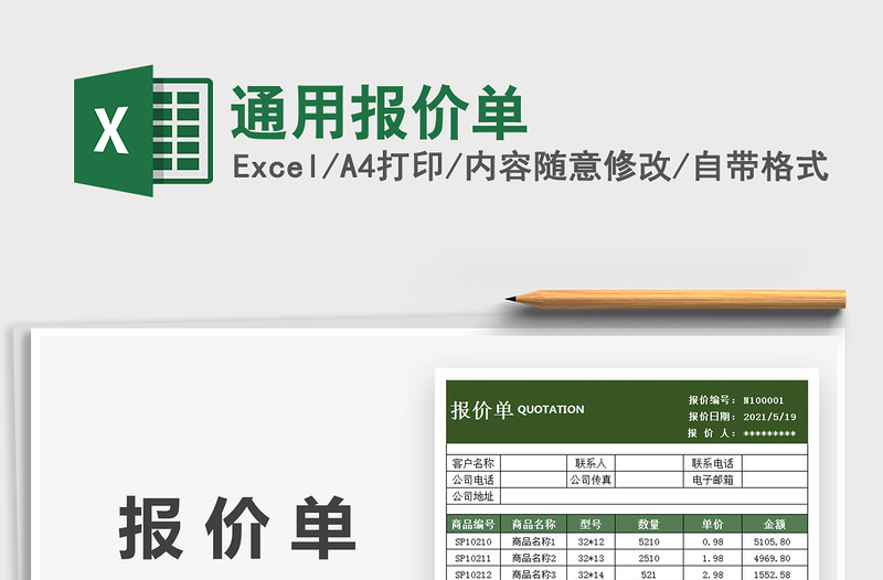 2021通用报价单免费下载