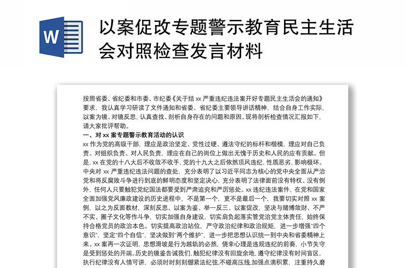 以案促改专题警示教育民主生活会对照检查发言材料