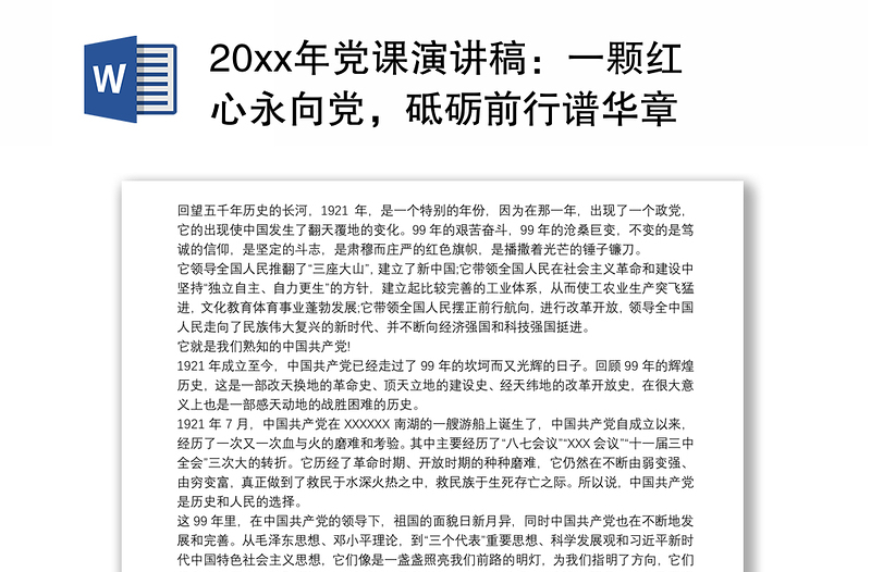 20xx年党课演讲稿：一颗红心永向党，砥砺前行谱华章