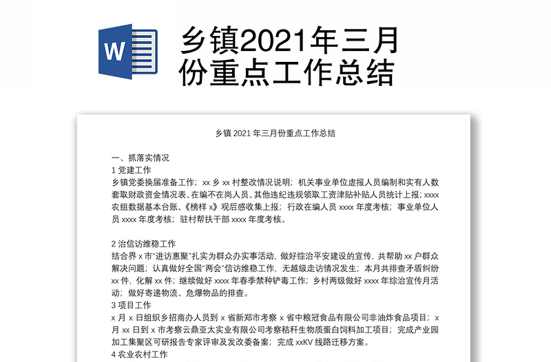 乡镇2021年三月份重点工作总结