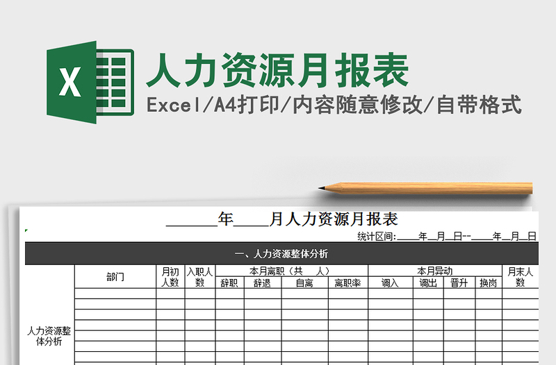 2021年人力资源月报表