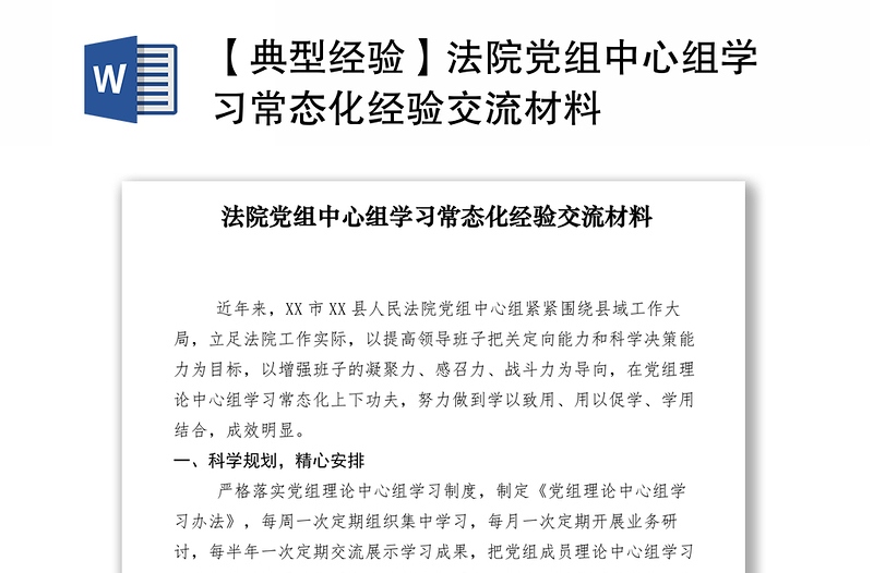 2021【典型经验】法院党组中心组学习常态化经验交流材料