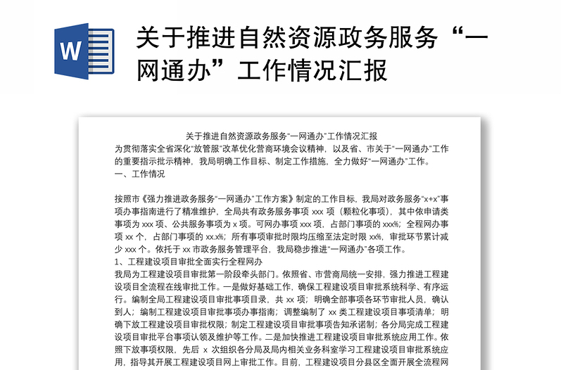 关于推进自然资源政务服务“一网通办”工作情况汇报