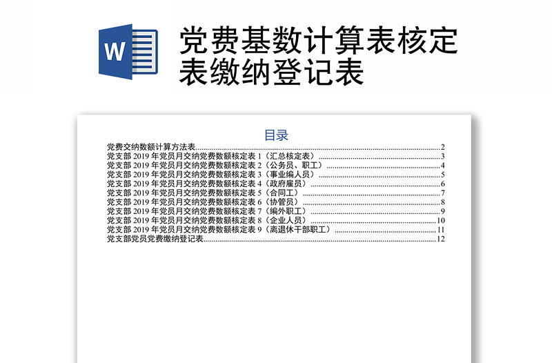 党费基数计算表核定表缴纳登记表