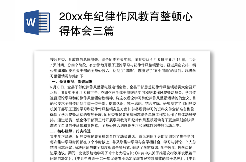 20xx年纪律作风教育整顿心得体会三篇