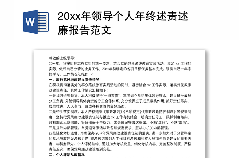 20xx年领导个人年终述责述廉报告范文