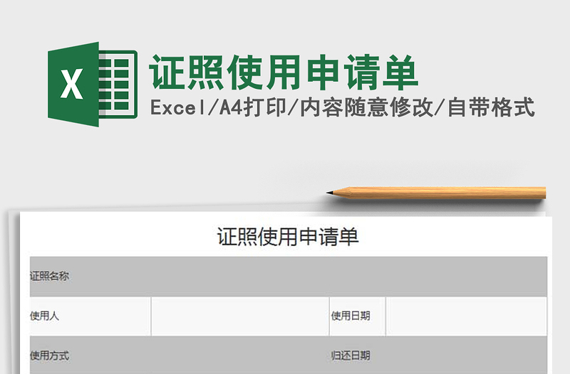 2021年证照使用申请单