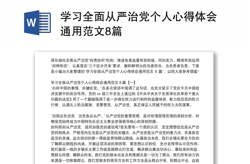 学习全面从严治党个人心得体会通用范文8篇