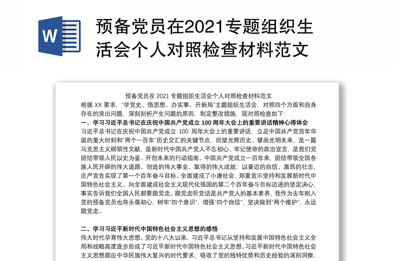 预备党员在2021专题组织生活会个人对照检查材料范文