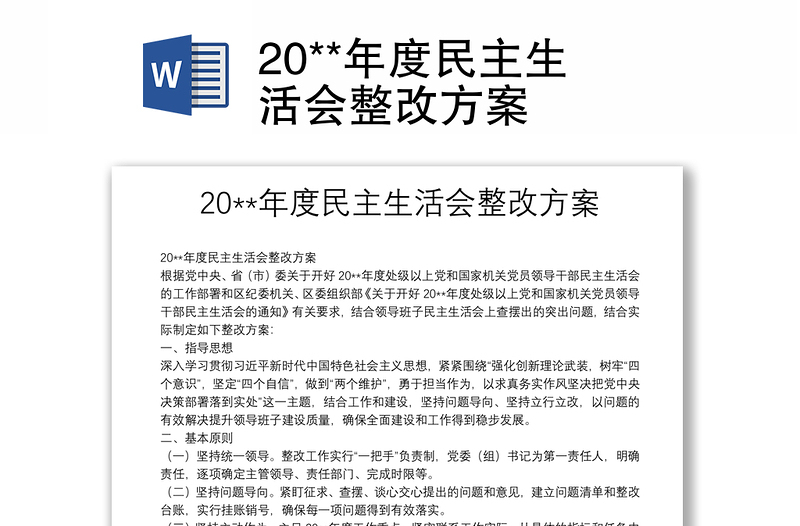 20**年度民主生活会整改方案