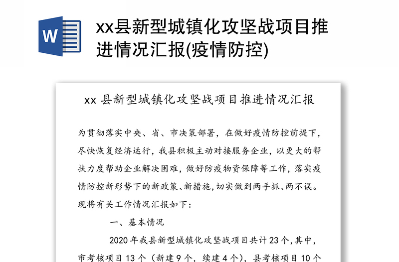 xx县新型城镇化攻坚战项目推进情况汇报(疫情防控)