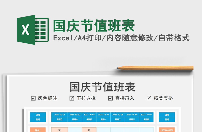 2021国庆节值班表免费下载