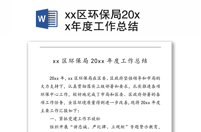 xx区环保局20xx年度工作总结