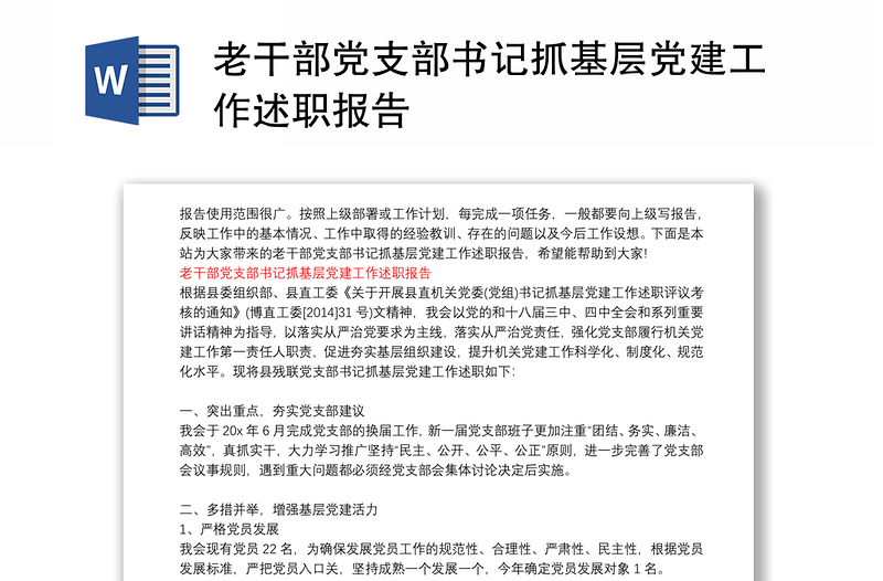 老干部党支部书记抓基层党建工作述职报告