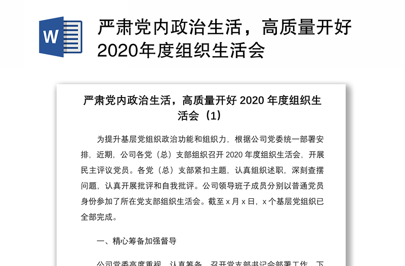 严肃党内政治生活，高质量开好2020年度组织生活会