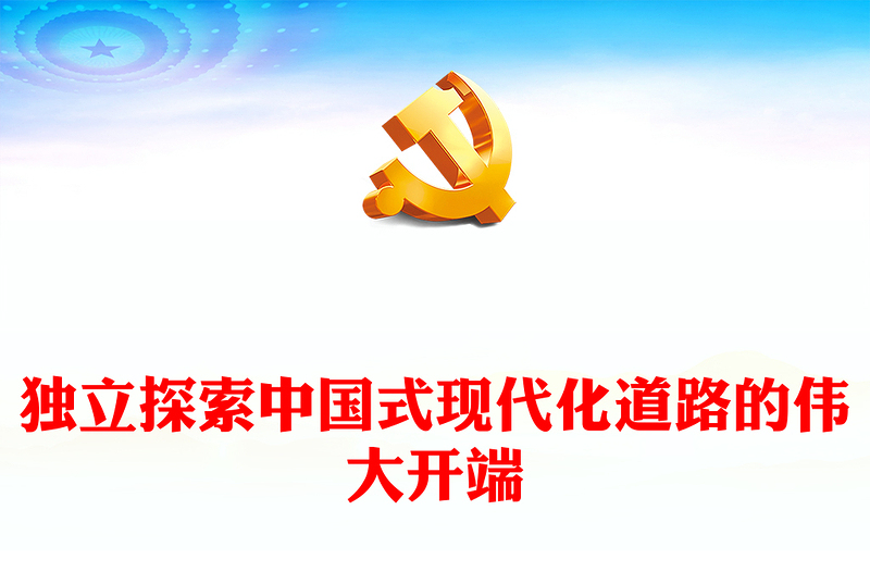 独立探索中国式现代化道路的伟大开端ppt精美党政学习毛泽东《论十大关系》的战略思维党组织党课课件(讲稿)