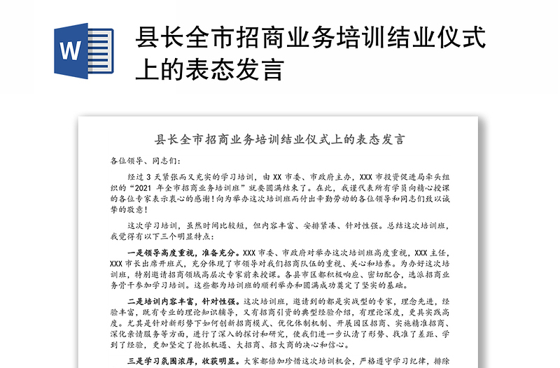 县长全市招商业务培训结业仪式上的表态发言