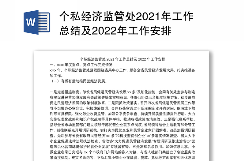 个私经济监管处2021年工作总结及2022年工作安排