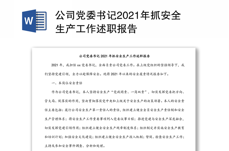 公司党委书记2021年抓安全生产工作述职报告