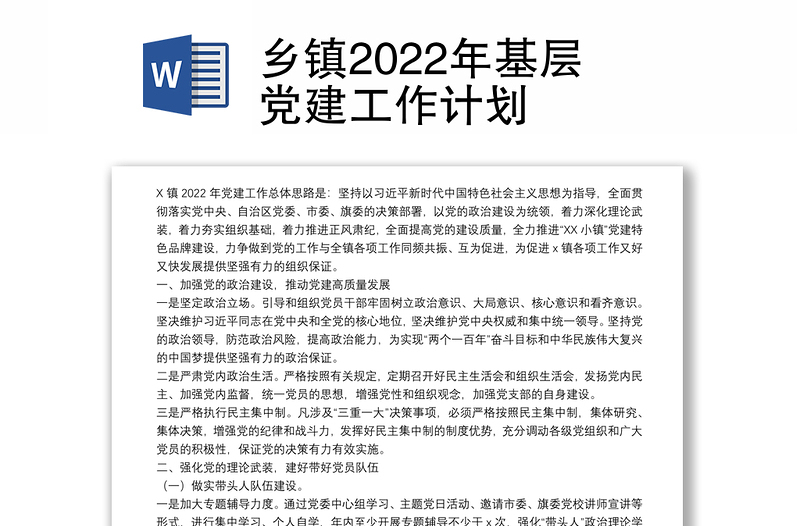 乡镇2022年基层党建工作计划