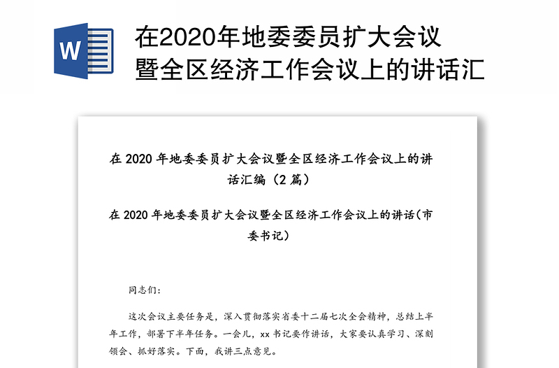 在2020年地委委员扩大会议暨全区经济工作会议上的讲话汇编(2篇)