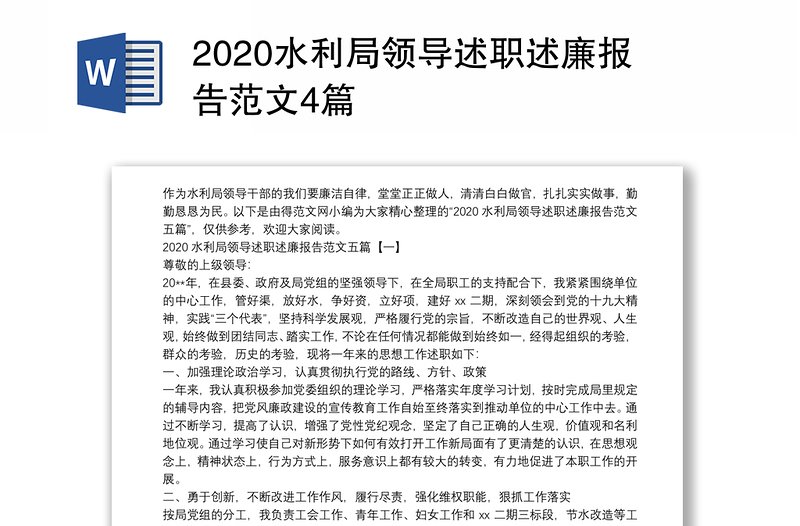 2020水利局领导述职述廉报告范文4篇