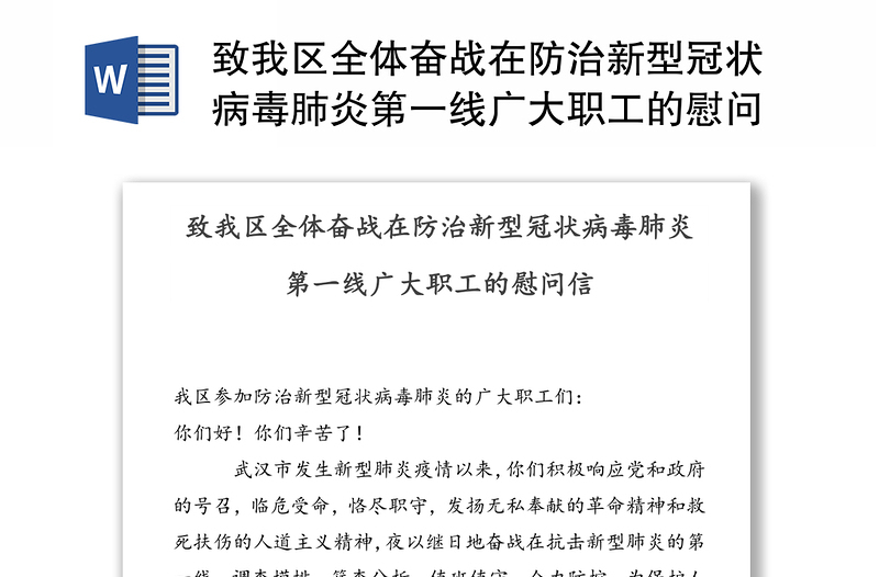 致我区全体奋战在防治新型冠状病毒肺炎第一线广大职工的慰问信疫情防控公开信