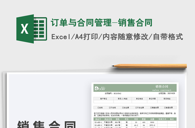 2021订单与合同管理-销售合同免费下载