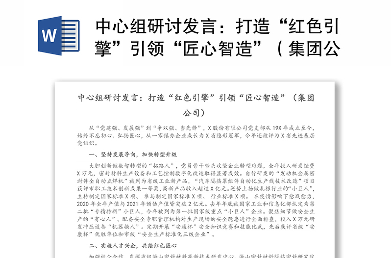 中心组研讨发言：打造“红色引擎”引领“匠心智造”（集团公司）